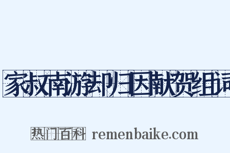 家叔南游却归因献贺组词是什么意思的图片
